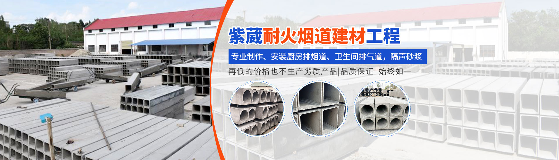 長(zhǎng)沙市紫葳耐火煙道建材工程技術(shù)中心_煙道廠(chǎng)家|泡沫混凝土煙道|機(jī)制煙道|隔聲砂漿|玻鎂板煙道 長(zhǎng)沙市紫葳耐火煙道建材工程技術(shù)中心_煙道廠(chǎng)家|泡沫混凝土煙道|機(jī)制煙道|隔聲砂漿|玻鎂板煙道